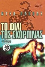 Το φιλί της Σκορπίνας