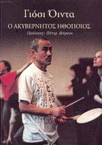 Ο ακυβέρνητος ηθοποιός