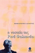 Η νηστεία της Ρενέ Φαλκονέτι