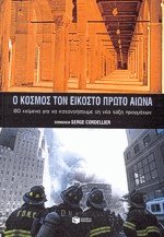 Ο κόσμος τον εικοστό πρώτο αιώνα
