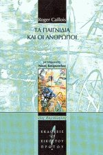 Τα παιγνίδια και οι άνθρωποι