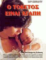 Ο τοκετός είναι αγάπη