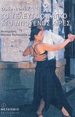 Το τελευταίο ταγκό στο Μπουένος Άιρες