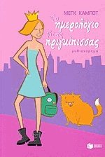 Το ημερολόγιο μιας πριγκίπισσας