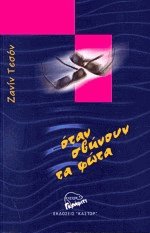 Όταν σβήνουν τα φώτα