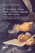 Η γλωσσική σάτιρα στην ελληνική κωμωδία του 19ου αιώνα