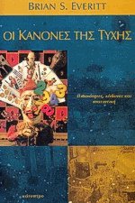 Οι κανόνες της τύχης