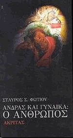 Άνδρας και γυναίκα: Ο άνθρωπος