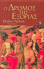 Ο δρόμος της εξορίας