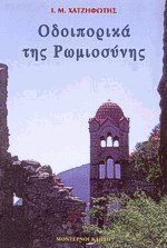 Οδοιπορικά της Ρωμιοσύνης