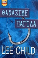 Θανάσιμη παγίδα
