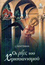 Οι ρίζες του χριστιανισμού