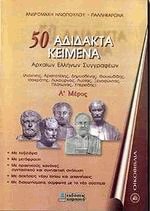 50 αδίδακτα κείμενα αρχαίων ελλήνων συγγραφέων Α'