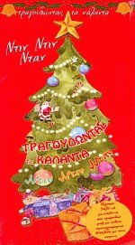 Τραγουδώντας τα κάλαντα (έλατο)