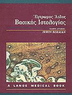 Εγχρωμος Ατλας Βασικής Ιστολογίας