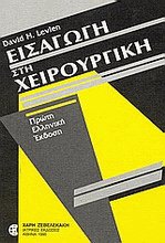 Εισαγωγή στη Χειρουργική