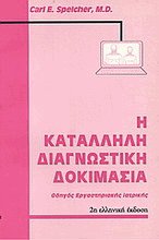 Η Κατάλληλη διαγνωστική Δοκιμασία