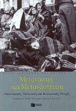 Μετανάστες και Μετανάστευση