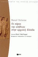 Οι κύριοι της αλήθειας στην αρχαϊκή Ελλάδα