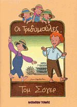 Οι τριδυμούλες 6 Τομ Σόγερ