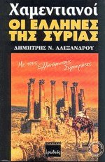 Χαμεντιανοί οι Έλληνες της Συρίας