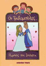 Οι Τριδυμούλες 3 Ρωμαίος και Ιουλιέτα