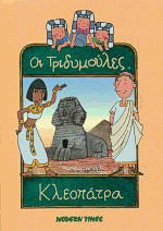 Οι Τριδυμούλες 1 Κλεοπάτρα