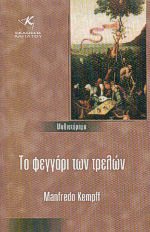 Το φεγγάρι των τρελών