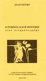 Ο ρυθμός και η μουσική στον κινηματογράφο