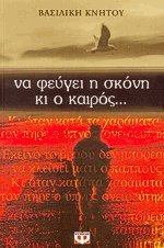 Να φεύγει η σκόνη κι ο καιρός