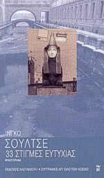 33 στιγμές ευτυχίας