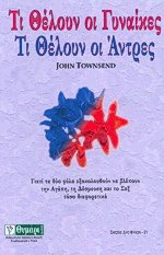 Τι θέλουν οι γυναίκες τι θέλουν οι άντρες