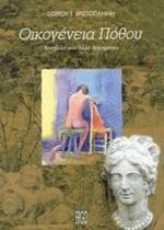 Οικογένεια πόθου