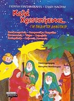 Καλά Χριστούγεννα για παιδιά του δημοτικού. Καλή χρονιά για παιδιά του δημοτικού