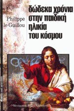 Δώδεκα χρόνια στην παιδική ηλικία του κόσμου