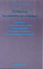 Ταξιδεύοντας στη φωταύγεια του ανθρώπου