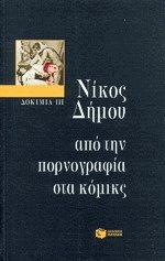 Από την πορνογραφία στα κόμικς