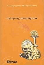 Ενισχυτής αναμνήσεων