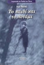 Το παιδί και το ποτάμι