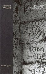 Η συνάφεια με τα πράγματα