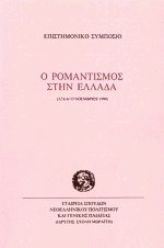 Ο ρομαντισμός στην Ελλάδα