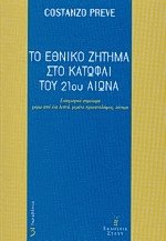 Το εθνικό ζήτημα στο κατώφλι του 21ου αιώνα