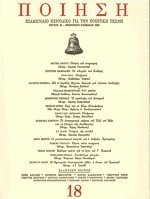 Ποίηση 18 - Φθινόπωρο Χειμώνας 2001