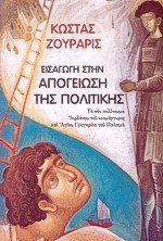 Εισαγωγή στην απογείωση της πολιτικής