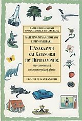 Η ανακάλυψη και κατανόηση του περιβάλλοντος στην προσχολική ηλικία