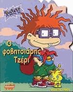 Ο φοβιτσιάρης Τζέρι - Rugrats