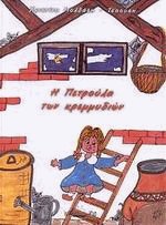 Η Πετρούλα των κρεμμυδιών