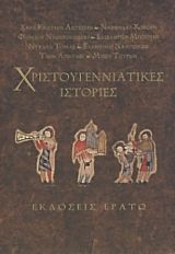 Χριστουγεννιάτικες ιστορίες