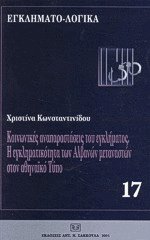 Κοινωνικές αναπαραστάσεις του εγκλήματος
