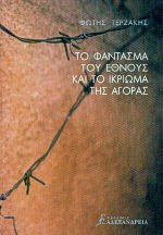 Το φάντασμα του έθνους και το ικρίωμα της αγοράς